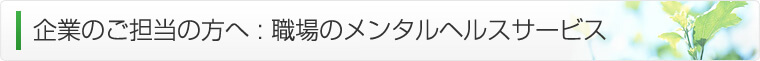 企業のご担当の方へ:職場のメンタルヘルスサービス