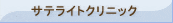 �T�e���C�g�N���j�b�N