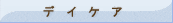 �f�C�P�A