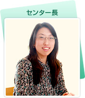 センター長