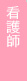 �Ō�t
