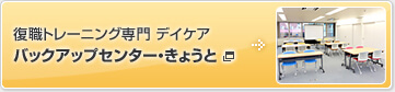 ���E�g���[�j���O���f�C�P�A �o�b�N�A�b�v�Z���^�[�E���傤��