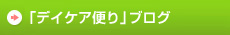 �u�f�C�P�A�ւ�v�u���O