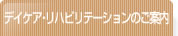 �f�C�P�A�E���n�r���e�[�V�����̂��ē� 
