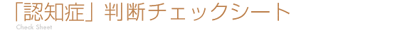 �F�m�ǃ`�F�b�N