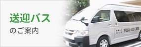 送迎バスのご案内