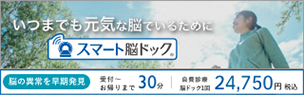スマート脳ドック