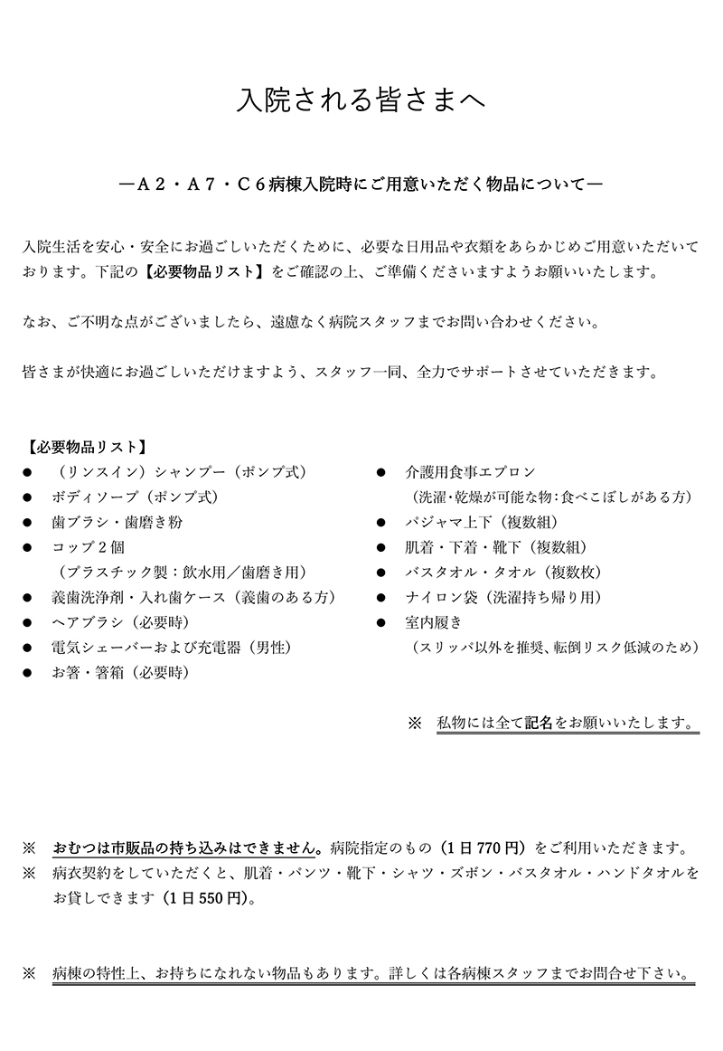 A2・A7・C6病棟入院時にご用意いただく物品について
