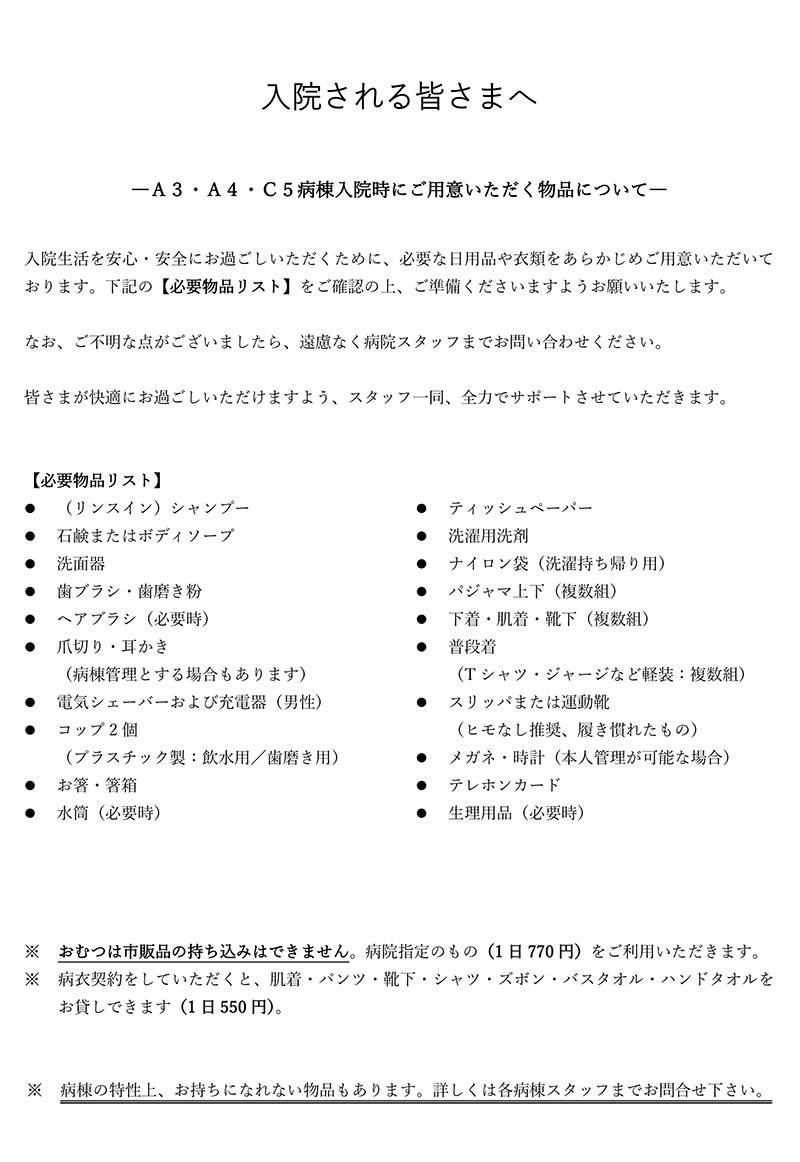 A3・A4・C5病棟入院時にご用意いただく物品について