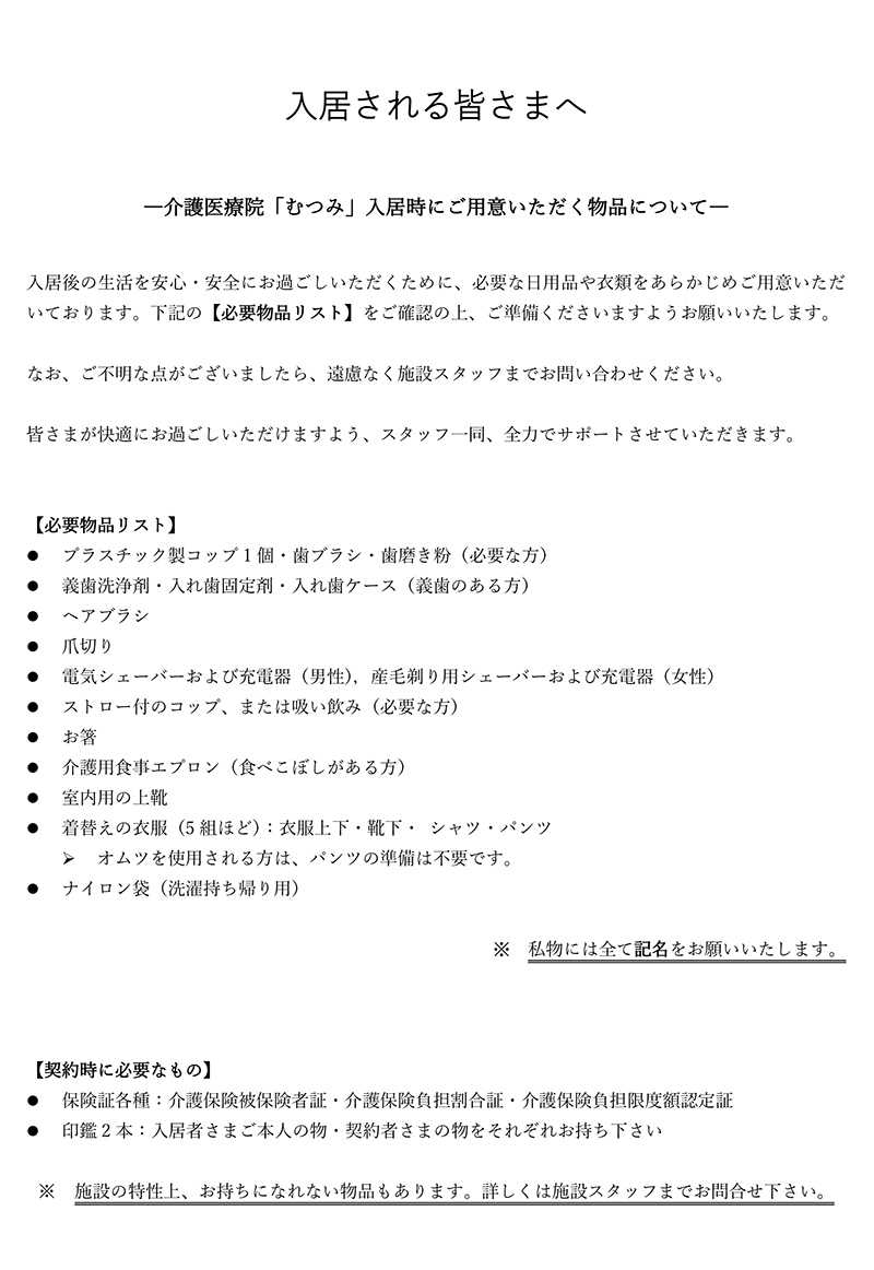 介護医療院「むつみ」入院時にご用意いただく物品について
