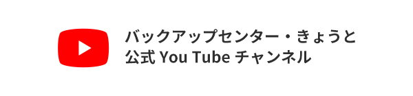 バックアップセンター・きょうと 公式Youtubeチャンネル