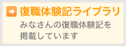 復職体験記ライブラリ / みなさんの復職体験記を掲載しています