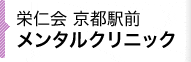 栄仁会 京都駅前メンタルクリニック