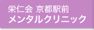 栄仁会 京都駅前メンタルクリニック