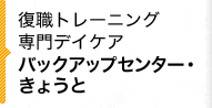 復職トレーニング専門デイケアバックアップセンター・きょうと