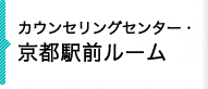 カウンセリングセンター・京都駅前ルーム
