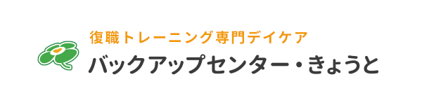 バックアップセンター・きょうと